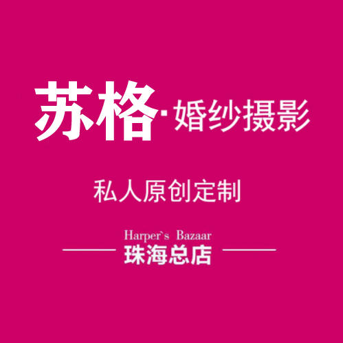 蘇格婚紗攝影（珠?？偟辏? />
<p>“鐘愛一生”成立于2005年，是珠海市成立最早的攝影工作室之一。隨著公司的不斷發(fā)展，越來越多的客戶認(rèn)可并且信賴唯一，鐘愛一生攝影工作室也因此成為珠海市眾多新人喜愛的的攝影品牌</p>
<h3>第7、維納斯婚紗攝影（珠海旗艦店）</h3>
<img  width=